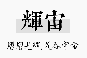 辉宙名字的寓意及含义