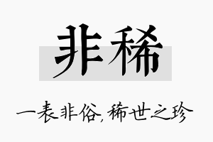 非稀名字的寓意及含义