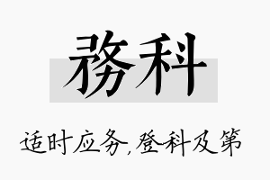 务科名字的寓意及含义