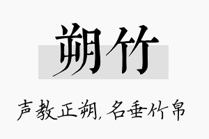 朔竹名字的寓意及含义