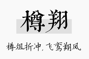 樽翔名字的寓意及含义