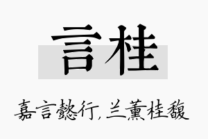 言桂名字的寓意及含义