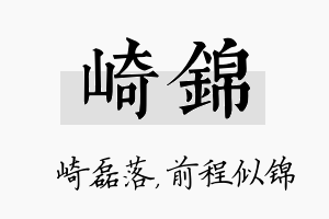 崎锦名字的寓意及含义