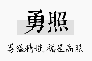 勇照名字的寓意及含义