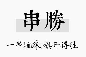 串胜名字的寓意及含义