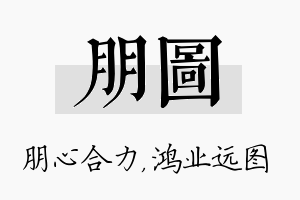 朋图名字的寓意及含义