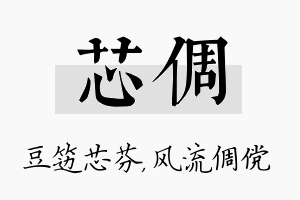 芯倜名字的寓意及含义