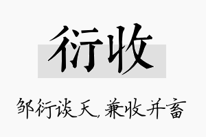 衍收名字的寓意及含义