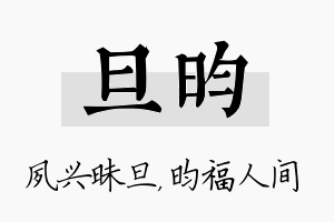 旦昀名字的寓意及含义