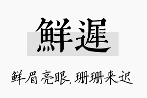 鲜迟名字的寓意及含义