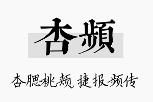 杏频名字的寓意及含义