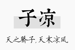 子凉名字的寓意及含义