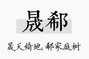 晟郗名字的寓意及含义