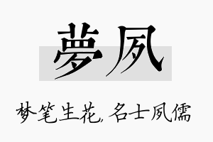 梦夙名字的寓意及含义