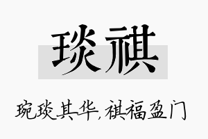 琰祺名字的寓意及含义