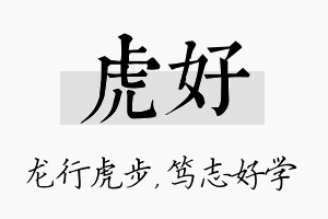 虎好名字的寓意及含义