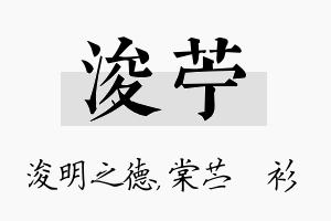 浚苧名字的寓意及含义