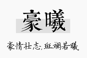 豪曦名字的寓意及含义