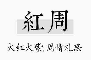 红周名字的寓意及含义