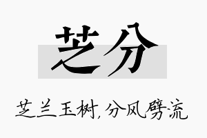 芝分名字的寓意及含义