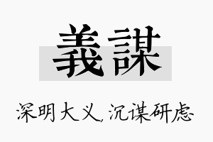 义谋名字的寓意及含义