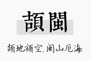 颉闽名字的寓意及含义