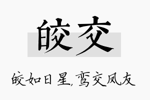 皎交名字的寓意及含义