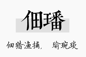 佃璠名字的寓意及含义