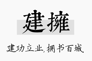 建拥名字的寓意及含义