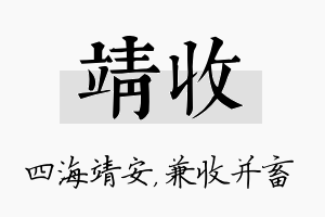 靖收名字的寓意及含义