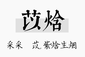 苡焓名字的寓意及含义