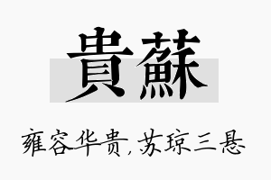 贵苏名字的寓意及含义