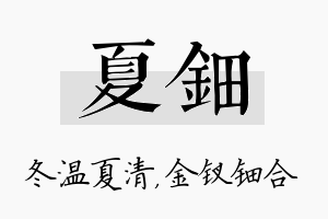 夏钿名字的寓意及含义