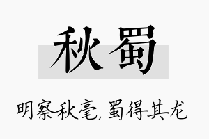 秋蜀名字的寓意及含义