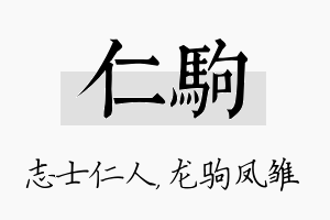 仁驹名字的寓意及含义