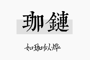 珈链名字的寓意及含义