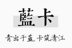 蓝卡名字的寓意及含义