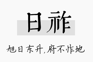 日祚名字的寓意及含义