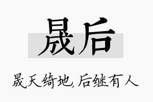 晟后名字的寓意及含义