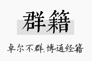 群籍名字的寓意及含义