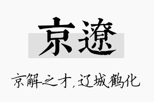 京辽名字的寓意及含义