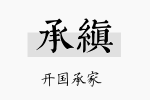 承缜名字的寓意及含义