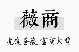 薇商名字的寓意及含义