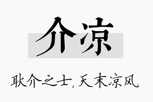 介凉名字的寓意及含义