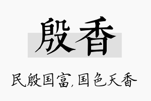 殷香名字的寓意及含义