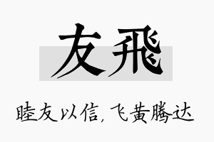 友飞名字的寓意及含义