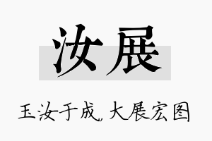 汝展名字的寓意及含义