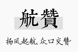 航赞名字的寓意及含义