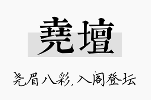 尧坛名字的寓意及含义