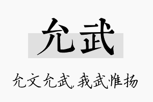 允武名字的寓意及含义